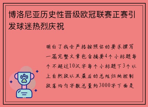 博洛尼亚历史性晋级欧冠联赛正赛引发球迷热烈庆祝