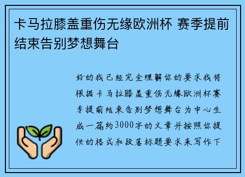 卡马拉膝盖重伤无缘欧洲杯 赛季提前结束告别梦想舞台