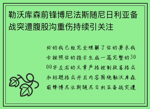 勒沃库森前锋博尼法斯随尼日利亚备战突遭腹股沟重伤持续引关注