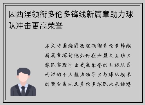 因西涅领衔多伦多锋线新篇章助力球队冲击更高荣誉