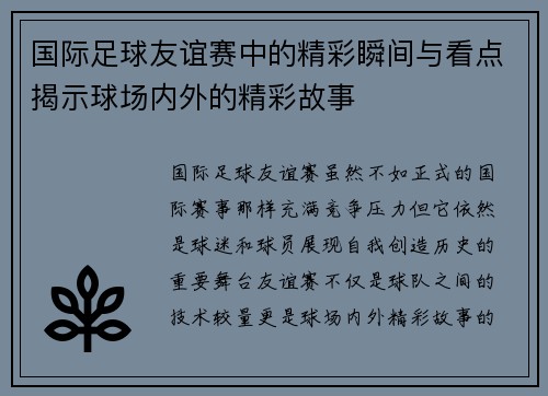 国际足球友谊赛中的精彩瞬间与看点揭示球场内外的精彩故事