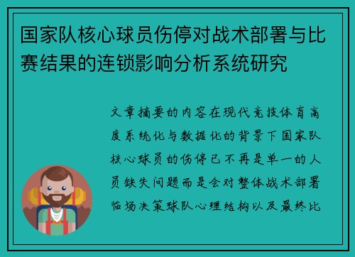 国家队核心球员伤停对战术部署与比赛结果的连锁影响分析系统研究 国家队核心球员伤停对战术部署与比赛结果的连锁影响分析系统研究