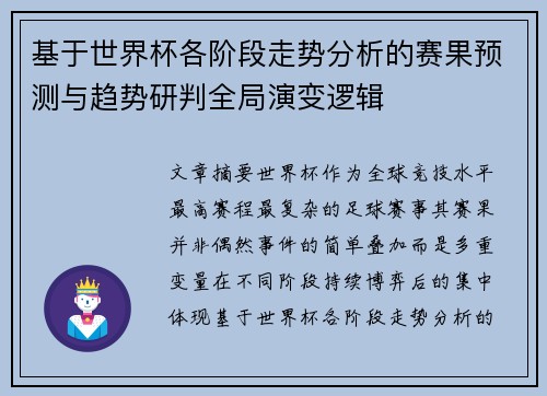 基于世界杯各阶段走势分析的赛果预测与趋势研判全局演变逻辑