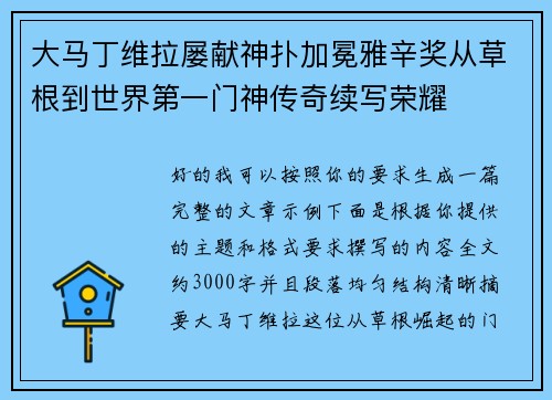 大马丁维拉屡献神扑加冕雅辛奖从草根到世界第一门神传奇续写荣耀