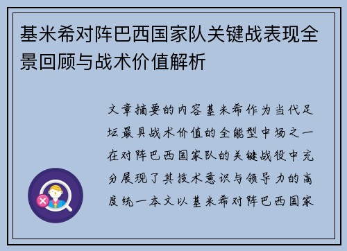 基米希对阵巴西国家队关键战表现全景回顾与战术价值解析 基米希对阵巴西国家队关键战表现全景回顾与战术价值解析