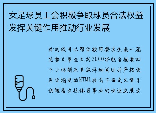女足球员工会积极争取球员合法权益发挥关键作用推动行业发展 女足球员工会积极争取球员合法权益发挥关键作用推动行业发展