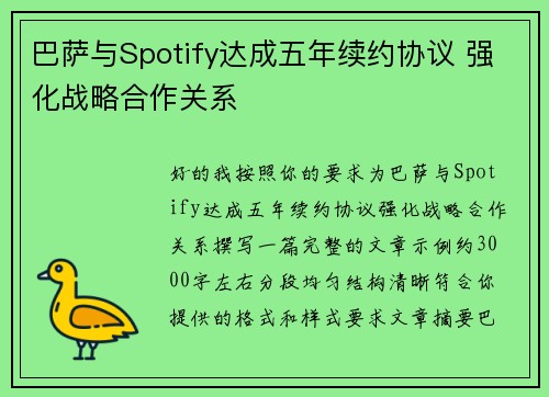 巴萨与Spotify达成五年续约协议 强化战略合作关系 巴萨与Spotify达成五年续约协议 强化战略合作关系
