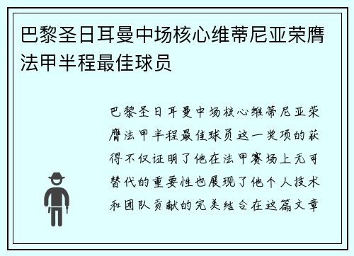 巴黎圣日耳曼中场核心维蒂尼亚荣膺法甲半程最佳球员