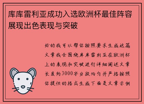 库库雷利亚成功入选欧洲杯最佳阵容展现出色表现与突破 库库雷利亚成功入选欧洲杯最佳阵容展现出色表现与突破