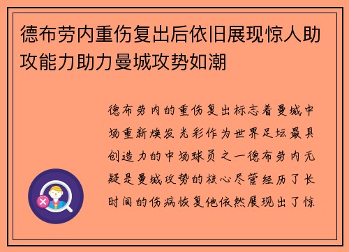 德布劳内重伤复出后依旧展现惊人助攻能力助力曼城攻势如潮
