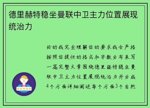德里赫特稳坐曼联中卫主力位置展现统治力