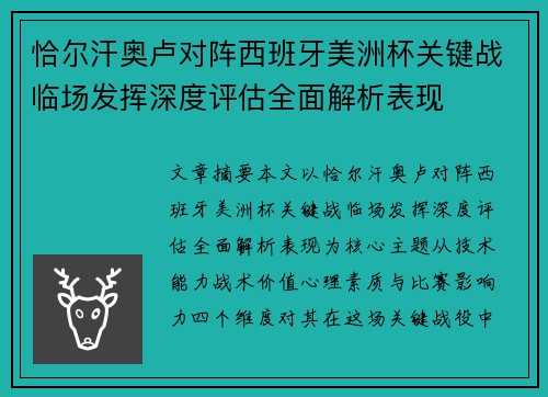 恰尔汗奥卢对阵西班牙美洲杯关键战临场发挥深度评估全面解析表现