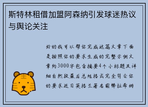 斯特林租借加盟阿森纳引发球迷热议与舆论关注 斯特林租借加盟阿森纳引发球迷热议与舆论关注
