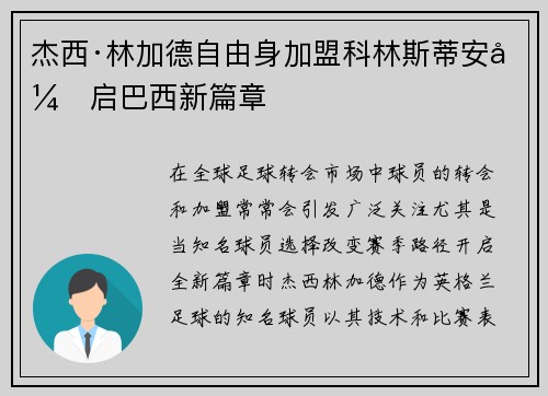 杰西·林加德自由身加盟科林斯蒂安开启巴西新篇章 杰西·林加德自由身加盟科林斯蒂安开启巴西新篇章