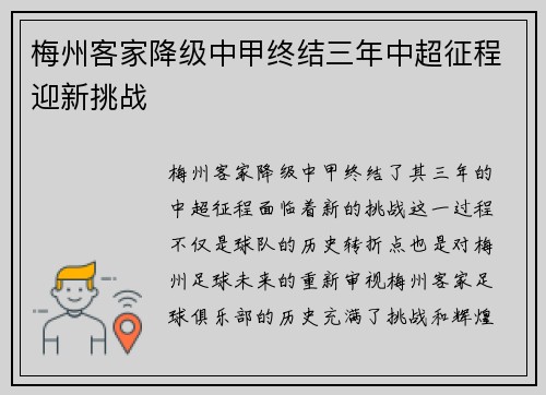 梅州客家降级中甲终结三年中超征程迎新挑战