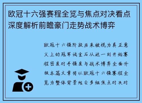 欧冠十六强赛程全览与焦点对决看点深度解析前瞻豪门走势战术博弈 欧冠十六强赛程全览与焦点对决看点深度解析前瞻豪门走势战术博弈