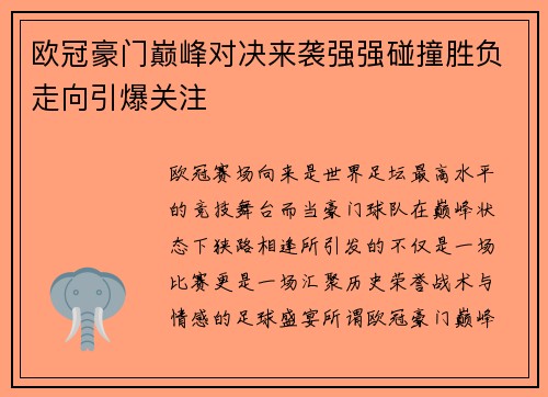 欧冠豪门巅峰对决来袭强强碰撞胜负走向引爆关注