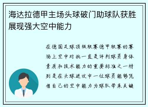 海达拉德甲主场头球破门助球队获胜展现强大空中能力 海达拉德甲主场头球破门助球队获胜展现强大空中能力