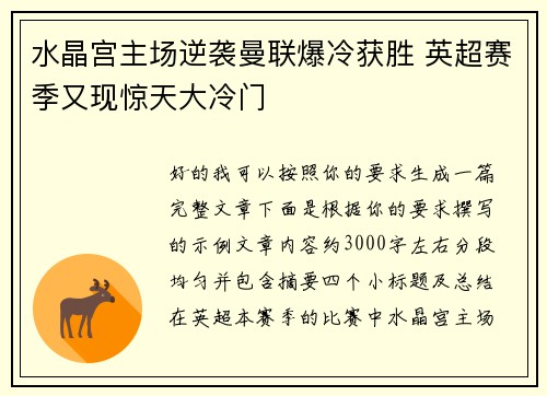 水晶宫主场逆袭曼联爆冷获胜 英超赛季又现惊天大冷门