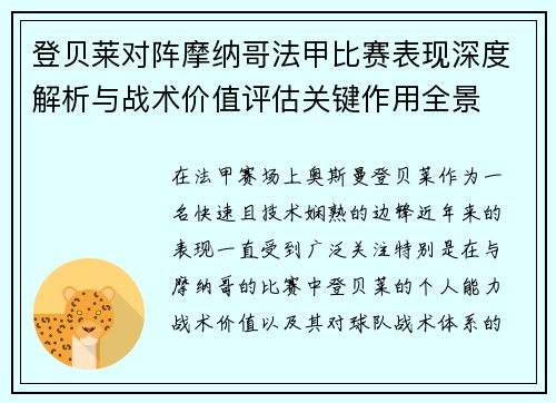 登贝莱对阵摩纳哥法甲比赛表现深度解析与战术价值评估关键作用全景