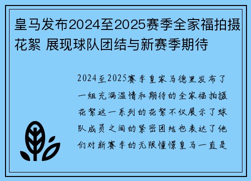 皇马发布2024至2025赛季全家福拍摄花絮 展现球队团结与新赛季期待