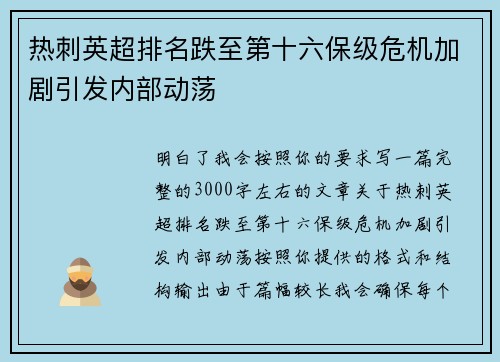 热刺英超排名跌至第十六保级危机加剧引发内部动荡