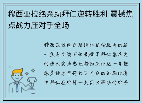 穆西亚拉绝杀助拜仁逆转胜利 震撼焦点战力压对手全场 穆西亚拉绝杀助拜仁逆转胜利 震撼焦点战力压对手全场
