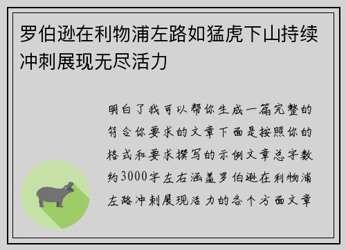 罗伯逊在利物浦左路如猛虎下山持续冲刺展现无尽活力 罗伯逊在利物浦左路如猛虎下山持续冲刺展现无尽活力