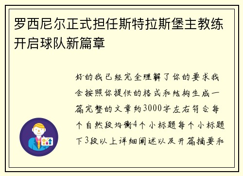 罗西尼尔正式担任斯特拉斯堡主教练开启球队新篇章