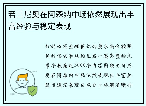 若日尼奥在阿森纳中场依然展现出丰富经验与稳定表现