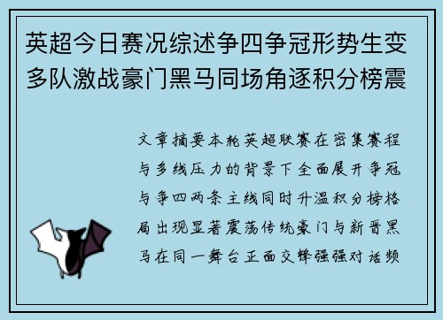 英超今日赛况综述争四争冠形势生变多队激战豪门黑马同场角逐积分榜震荡