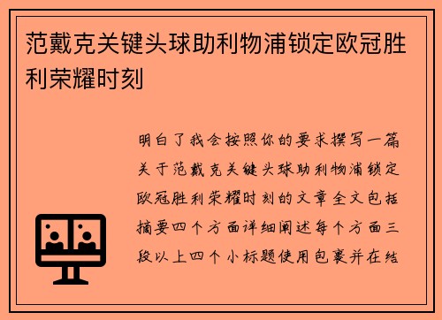 范戴克关键头球助利物浦锁定欧冠胜利荣耀时刻