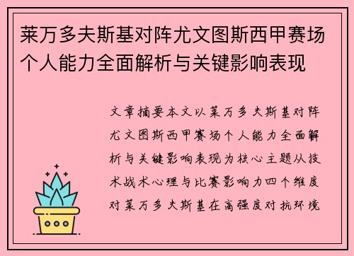 莱万多夫斯基对阵尤文图斯西甲赛场个人能力全面解析与关键影响表现 莱万多夫斯基对阵尤文图斯西甲赛场个人能力全面解析与关键影响表现