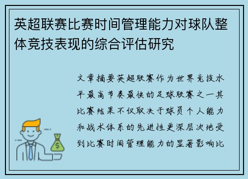 英超联赛比赛时间管理能力对球队整体竞技表现的综合评估研究