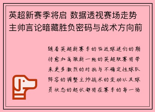 英超新赛季将启 数据透视赛场走势 主帅言论暗藏胜负密码与战术方向前瞻 英超新赛季将启 数据透视赛场走势 主帅言论暗藏胜负密码与战术方向前瞻