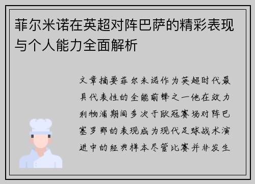 菲尔米诺在英超对阵巴萨的精彩表现与个人能力全面解析