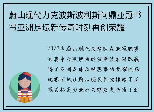 蔚山现代力克波斯波利斯问鼎亚冠书写亚洲足坛新传奇时刻再创荣耀 蔚山现代力克波斯波利斯问鼎亚冠书写亚洲足坛新传奇时刻再创荣耀