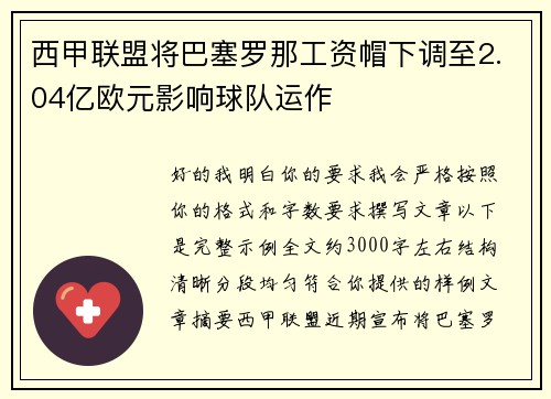 西甲联盟将巴塞罗那工资帽下调至2.04亿欧元影响球队运作