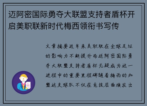 迈阿密国际勇夺大联盟支持者盾杯开启美职联新时代梅西领衔书写传 迈阿密国际勇夺大联盟支持者盾杯开启美职联新时代梅西领衔书写传