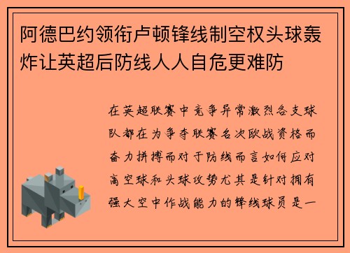 阿德巴约领衔卢顿锋线制空权头球轰炸让英超后防线人人自危更难防 阿德巴约领衔卢顿锋线制空权头球轰炸让英超后防线人人自危更难防