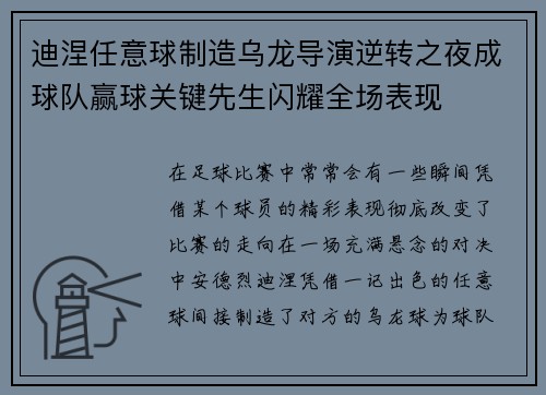 迪涅任意球制造乌龙导演逆转之夜成球队赢球关键先生闪耀全场表现