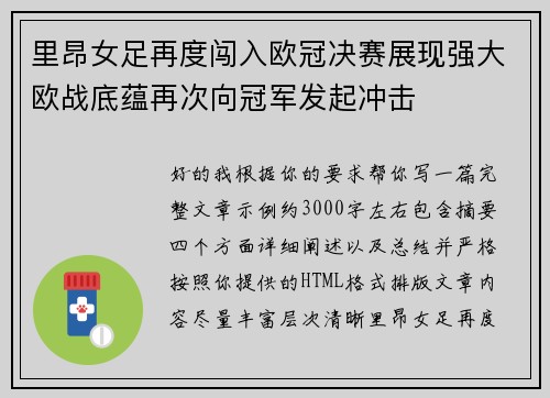 里昂女足再度闯入欧冠决赛展现强大欧战底蕴再次向冠军发起冲击