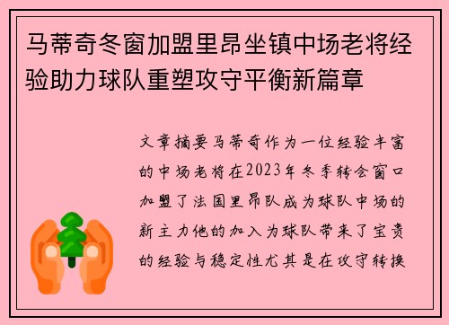 马蒂奇冬窗加盟里昂坐镇中场老将经验助力球队重塑攻守平衡新篇章