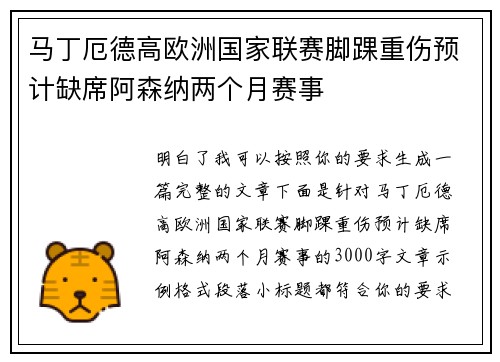 马丁厄德高欧洲国家联赛脚踝重伤预计缺席阿森纳两个月赛事