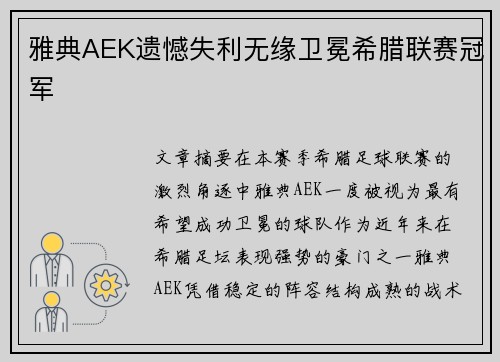 雅典AEK遗憾失利无缘卫冕希腊联赛冠军