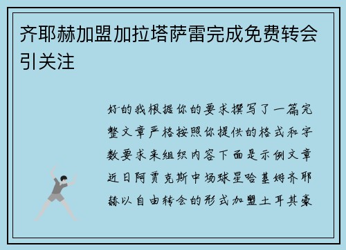 齐耶赫加盟加拉塔萨雷完成免费转会引关注 齐耶赫加盟加拉塔萨雷完成免费转会引关注