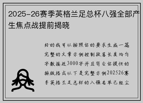 2025-26赛季英格兰足总杯八强全部产生焦点战提前揭晓