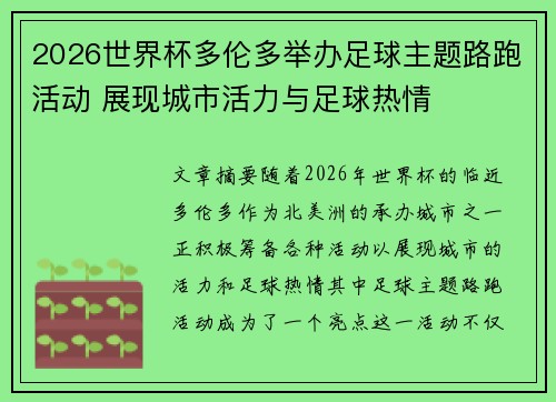 2026世界杯多伦多举办足球主题路跑活动 展现城市活力与足球热情