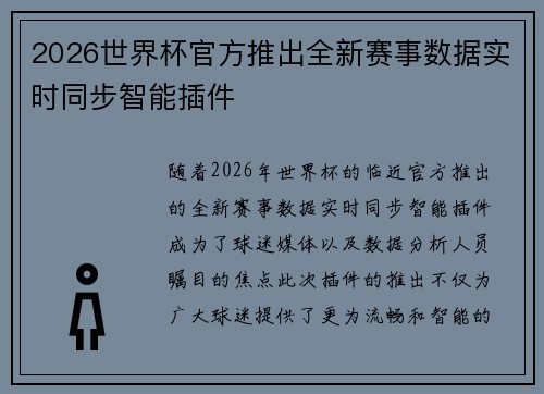 2026世界杯官方推出全新赛事数据实时同步智能插件