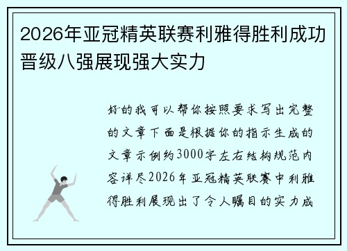 2026年亚冠精英联赛利雅得胜利成功晋级八强展现强大实力 2026年亚冠精英联赛利雅得胜利成功晋级八强展现强大实力